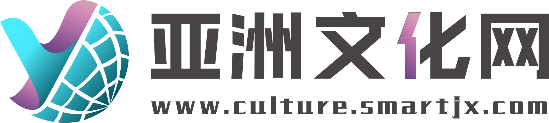 亚洲文化网